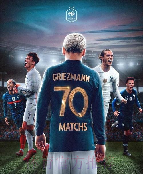 本届世界杯法国格列兹曼数据统计全面分析