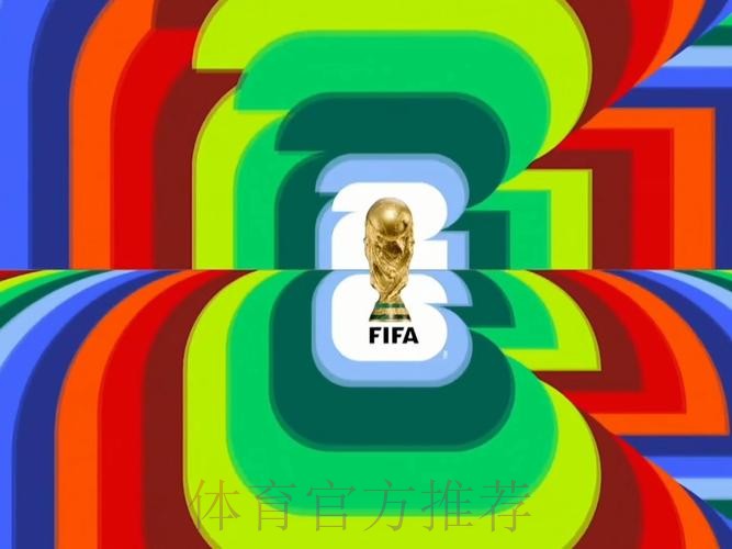 2026世界杯北美直播入口